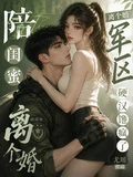 陪閨蜜離個婚，軍區硬漢饞瘋了