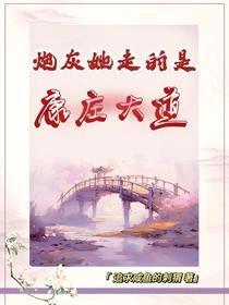 炮灰她走的是康庄大道