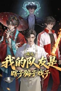 國運：我的隊友是瞎子騙子戲子