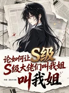 論如何讓s級大佬們叫我姐