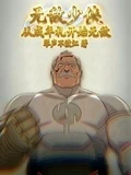 無敵少俠:從成年禮開始無敵