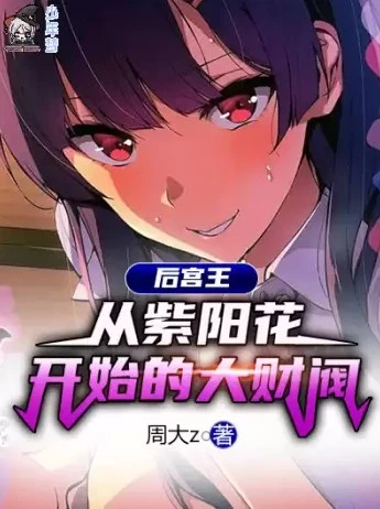 後宮王:從紫陽花開始的大財閥