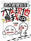 把夫君撩到手才發現他是我kpi