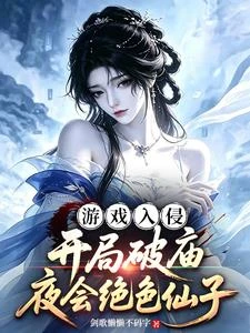遊戲入侵：開局破廟夜會絕色仙子