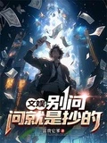 文娛:別問,問就是抄的