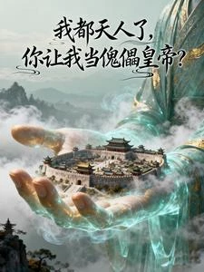 我都天人了，你讓我當傀儡皇帝？