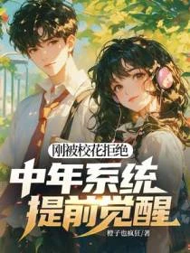 剛被校花拒絕,中年系統提前覺醒