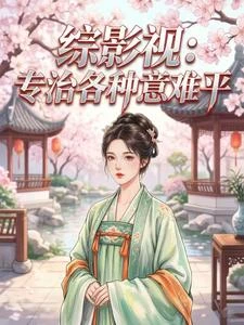 綜影視：專治各種意難平