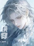 快穿，向任務對象瘋狂示愛