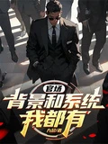 官場：背景和系統我都有