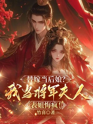 替嫁當後娘？我當將軍夫人表姐悔瘋！