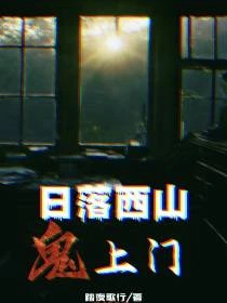 日落西山鬼上門