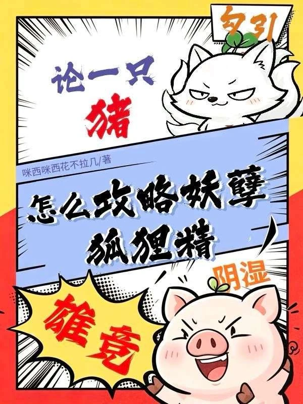 離譜！我穿成豬還要攻略頂級美男