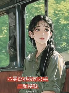 八零逃港的我兩隻手一起摟錢