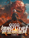 末世遊戲，提前八小時氪金刷道具