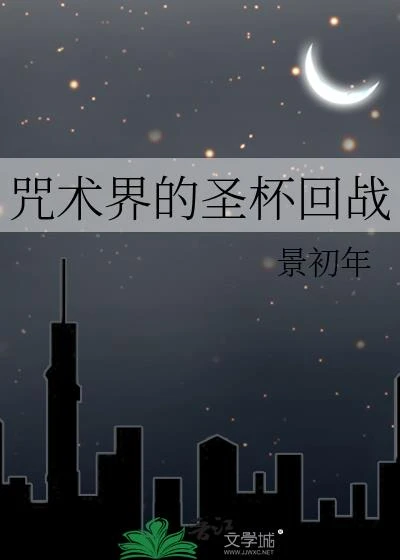咒術界的聖杯回戰