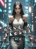 遊戲入侵：我在末世當領主