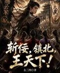 斬佞，鎮北，王天下！