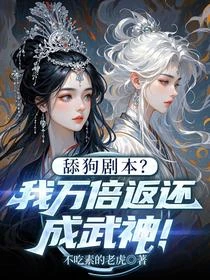舔狗劇本？我萬倍返還成武神！