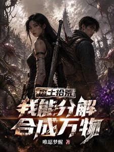 廢土拾荒：我能分解合成萬物