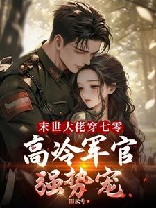 末世大佬穿七零,高冷軍官強勢寵