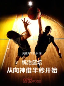 統治籃壇，從向神借半秒開始