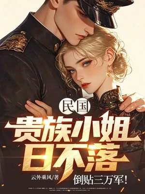民國：貴族小姐日不落？倒貼三萬軍！