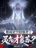 都成星空最強者了，靈氣才復蘇？