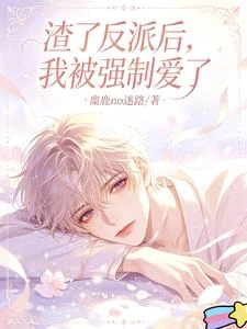 渣了反派後，我被強制愛了