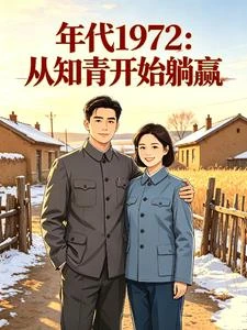 年代1972：從知青開始躺贏