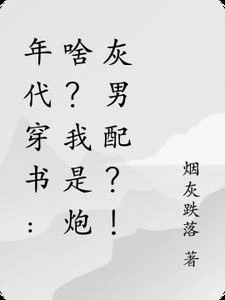 年代穿書：啥？我是炮灰男配？！