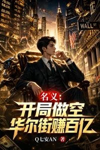 名義:開局做空華爾街賺百億