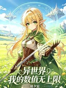 異世界：我的數值無上限