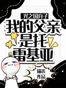 光之國棄子：我的父親是托雷基亞