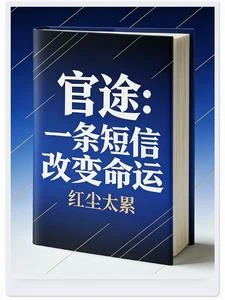 官途：一條短信改變命運
