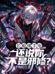長槍綁手電，還說你不是邪修？
