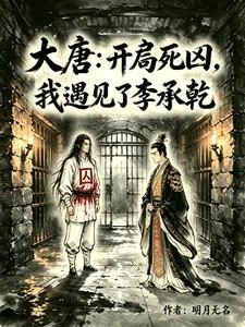 大唐:開局死囚,我遇見了李承乾