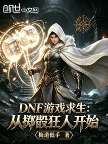 DNF遊戲求生：從擲骰狂人開始