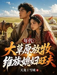 年代:大草原放牧,維族媳婦旺夫