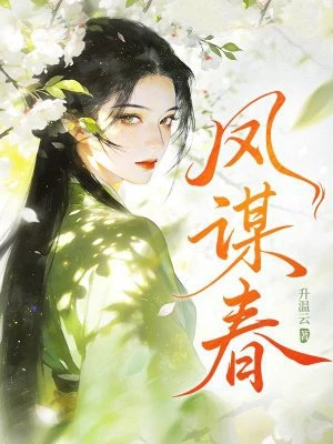 鳳謀春