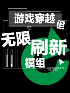遊戲穿越：但無限刷新模組