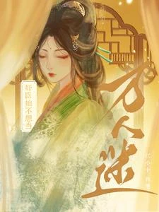 奸臣她不想當萬人迷