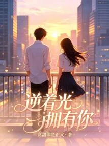逆着光擁有你