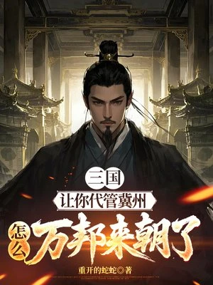 三國：讓你代管冀州，怎麼萬邦來朝了