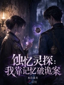 蝕憶靈探：我靠記憶破詭案