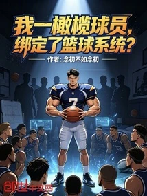 我一橄欖球員，綁定了籃球系統？