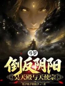 斗羅：倒反陰陽，昊天殿與天使宗