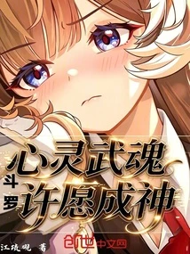 斗羅：心靈武魂，許願成神！