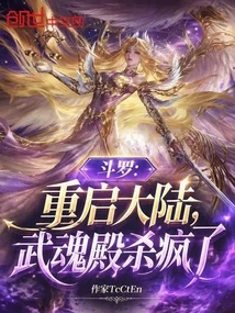 斗羅：重啟大陸，武魂殿殺瘋了