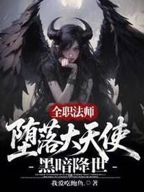 全職法師:墮落大天使,黑暗降世